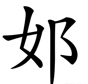 邚